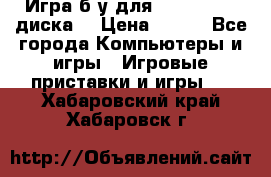Игра б/у для xbox 360 (2 диска) › Цена ­ 500 - Все города Компьютеры и игры » Игровые приставки и игры   . Хабаровский край,Хабаровск г.